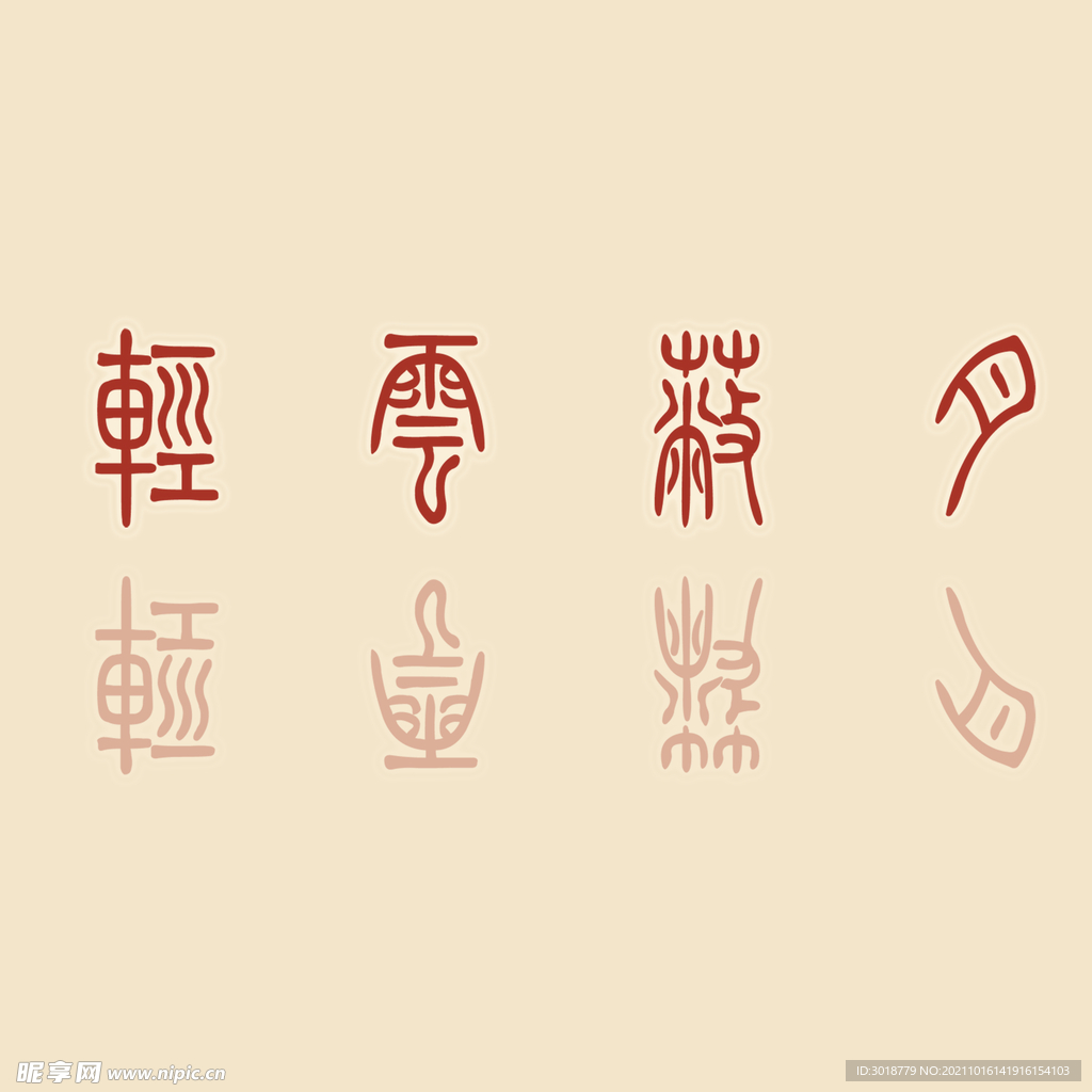 艺术字体 