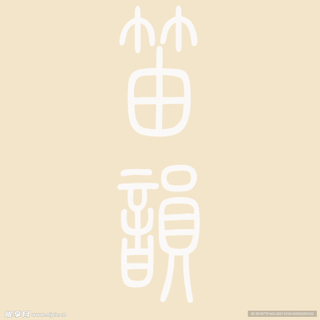 艺术字体