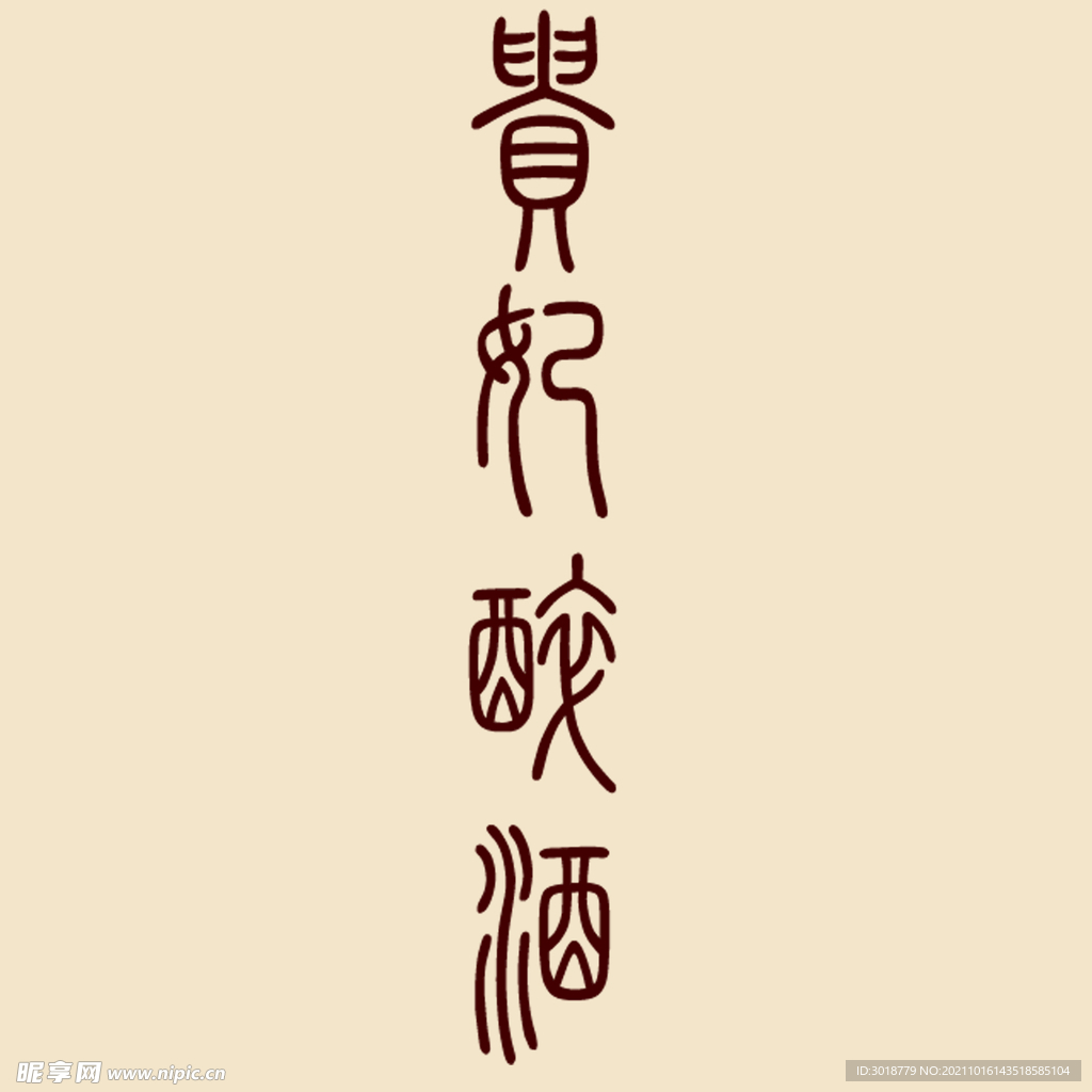 艺术字体 