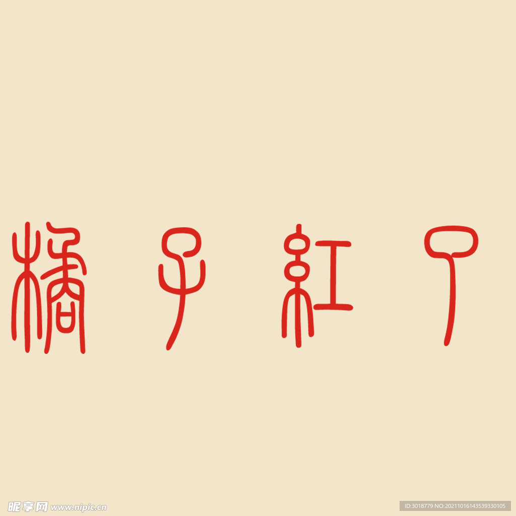 柿子红了