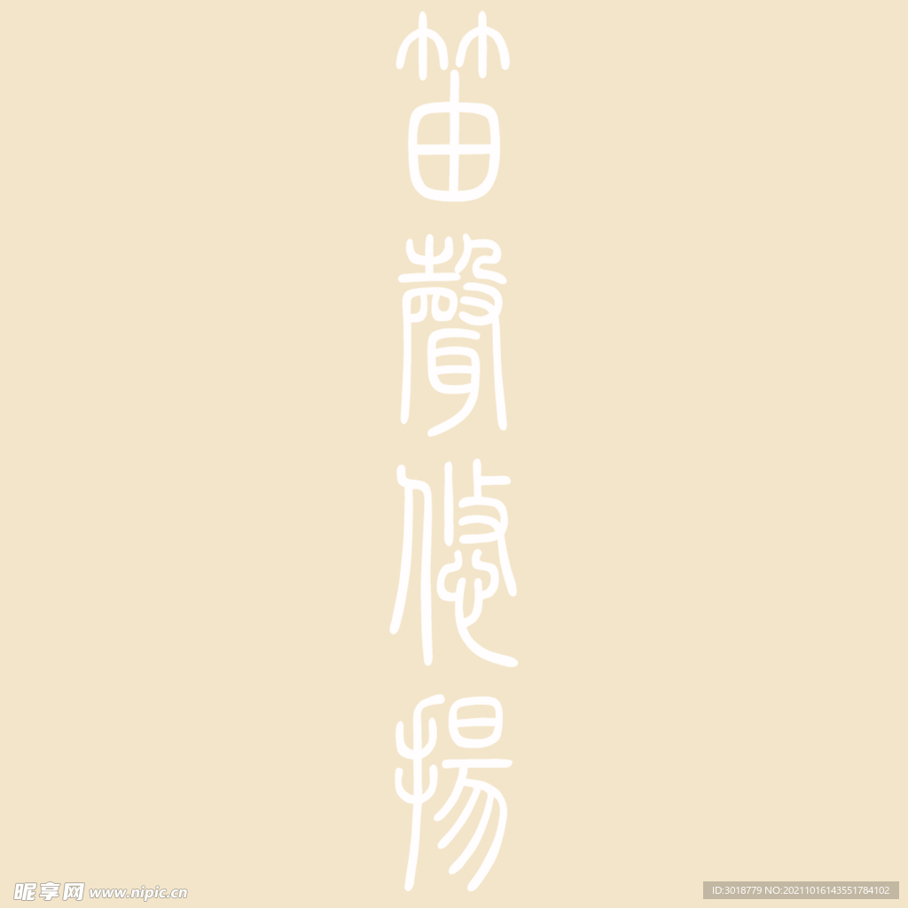 艺术字体 