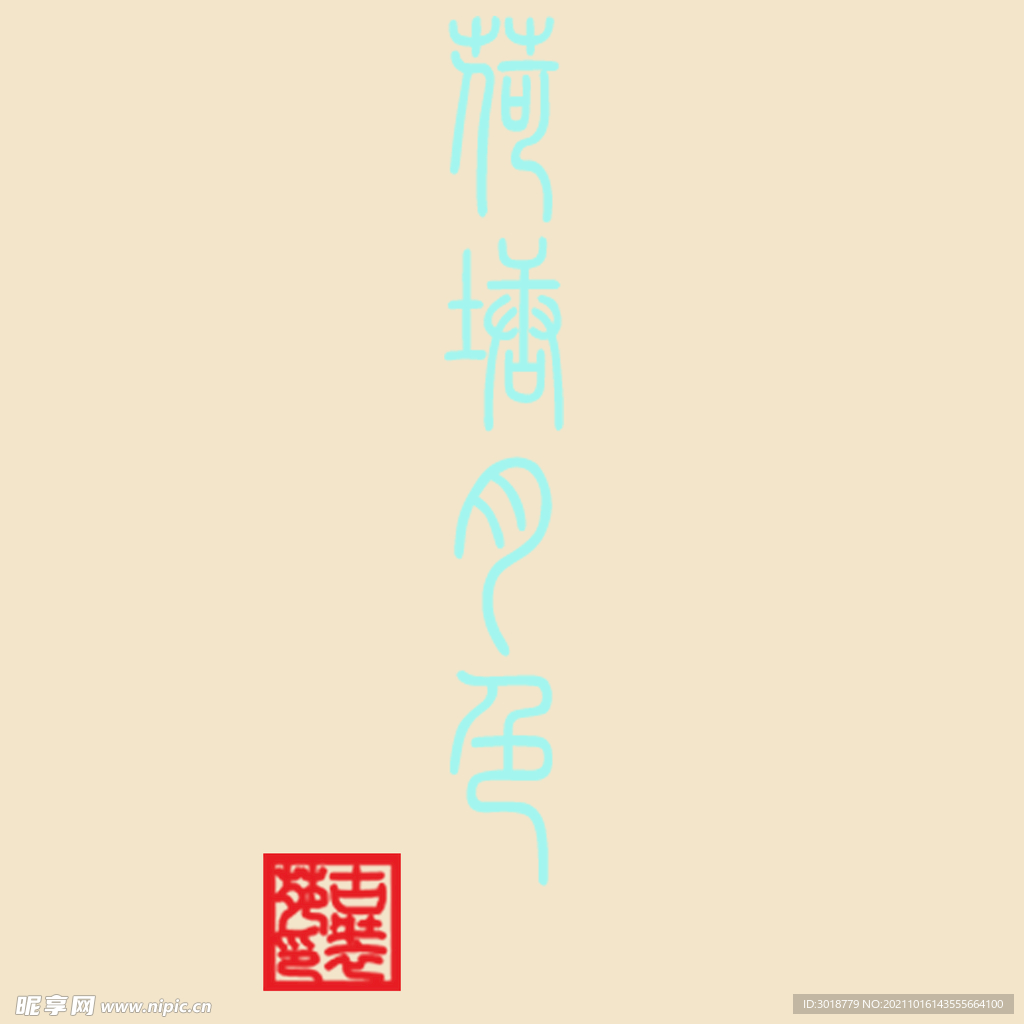 艺术字体 