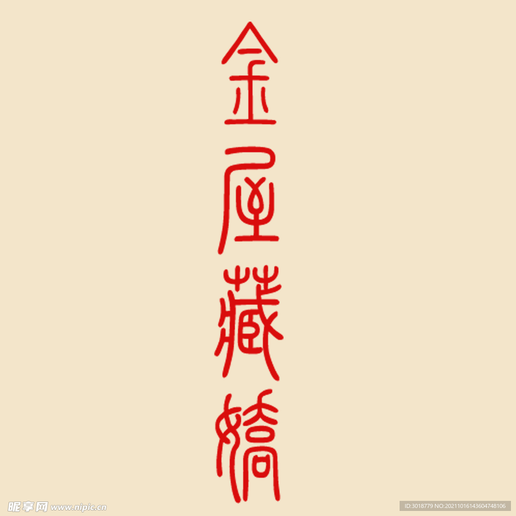 艺术字体 