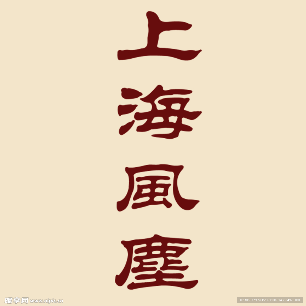艺术字体 