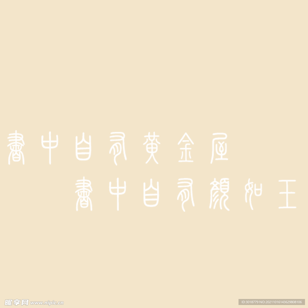 艺术字体 