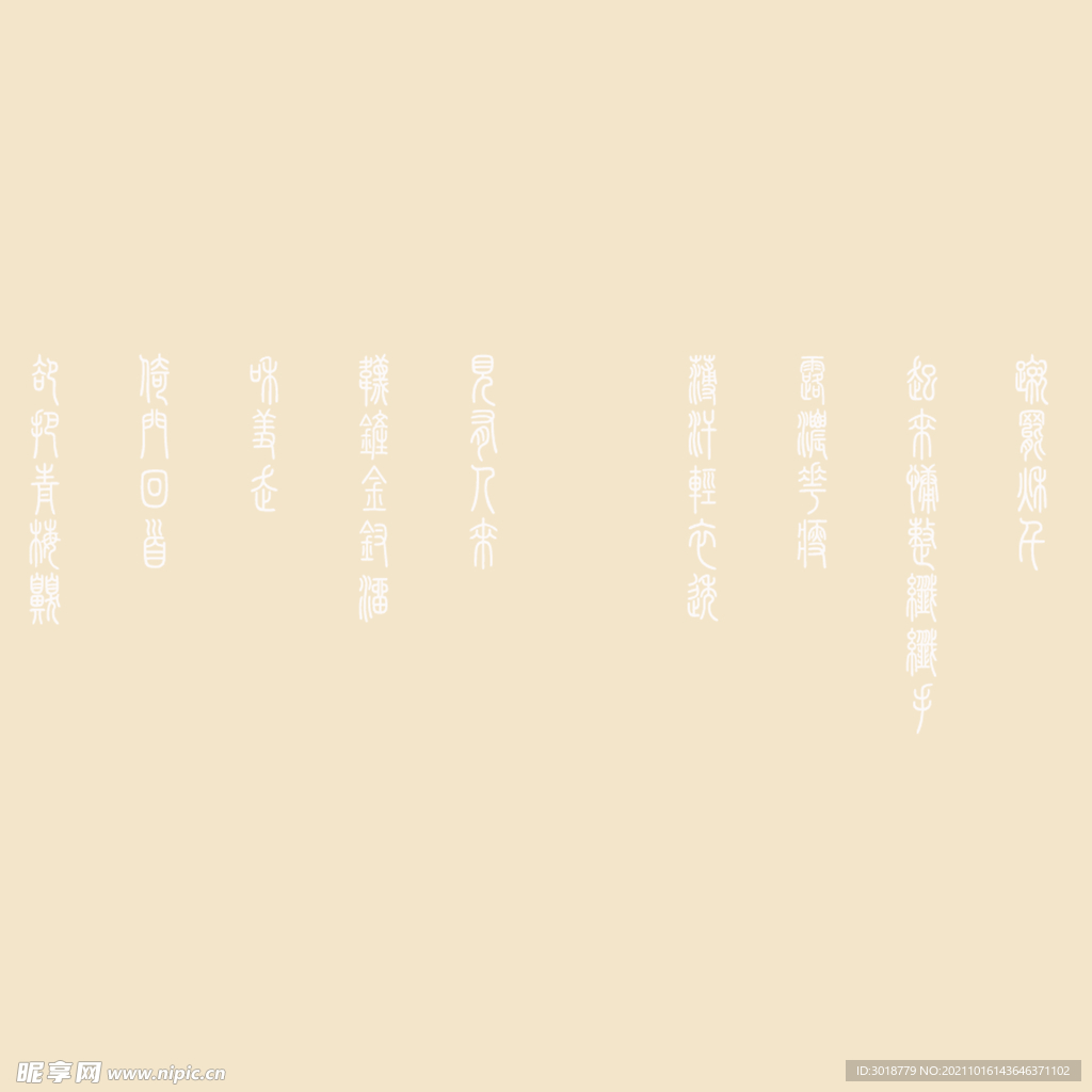 艺术字体 