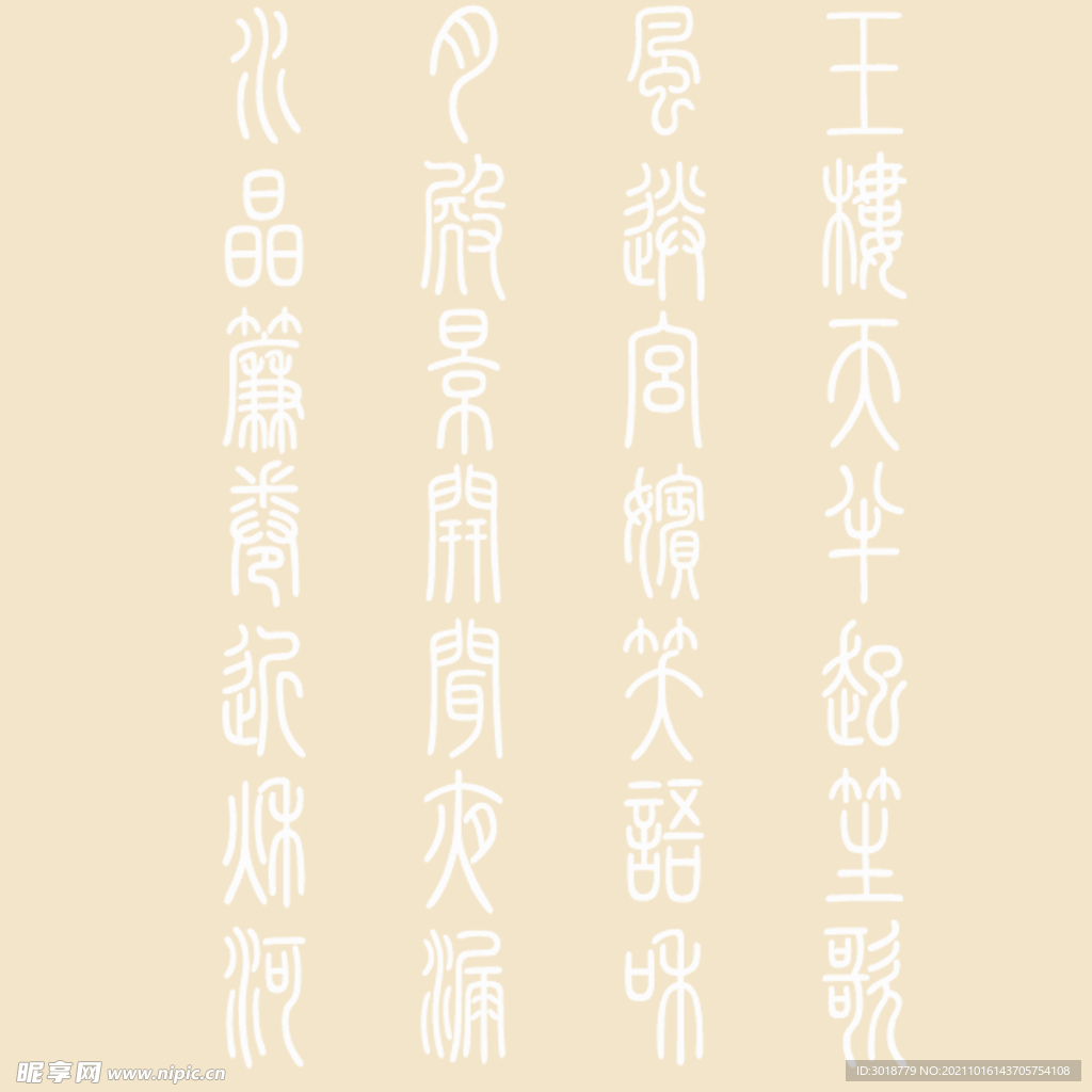 艺术字体 