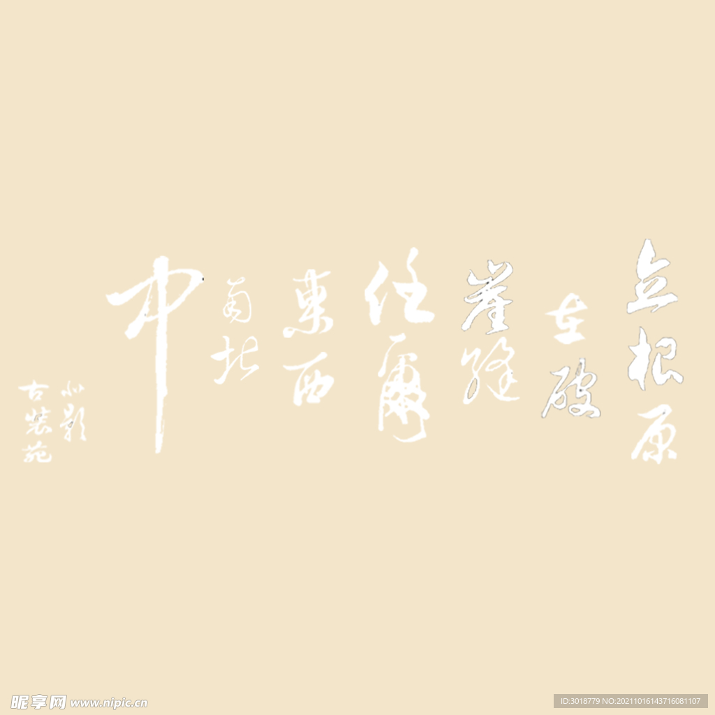艺术字体 