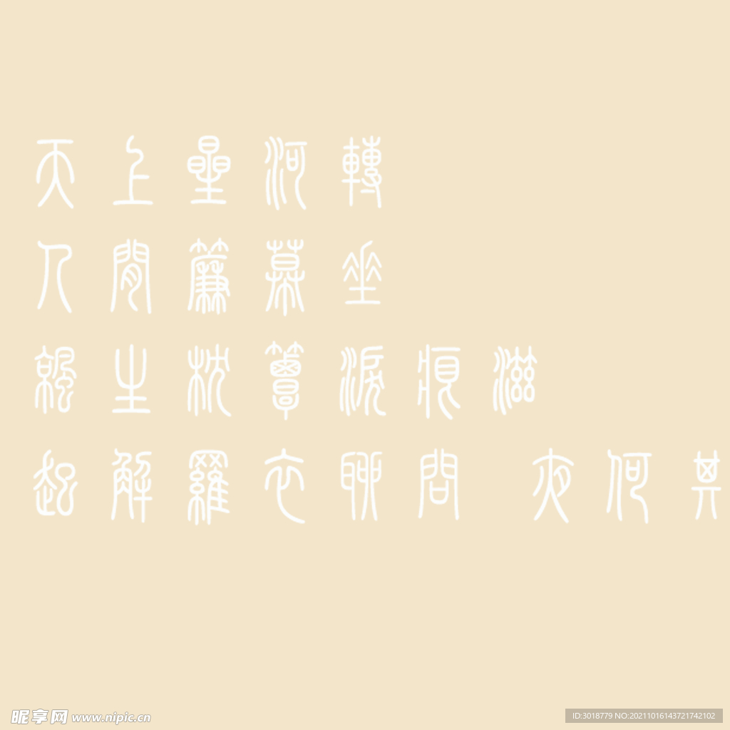 艺术字体 