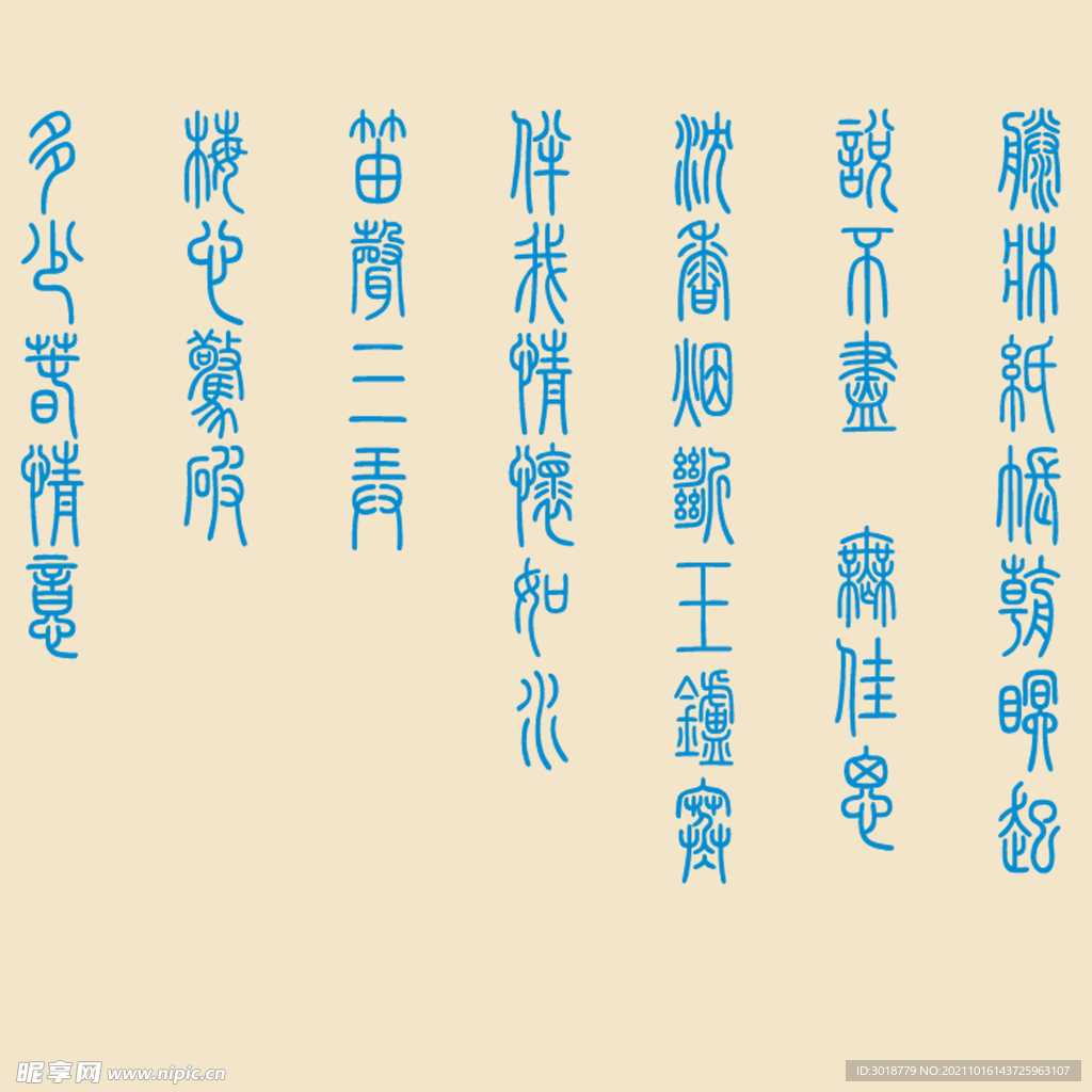 艺术字体 