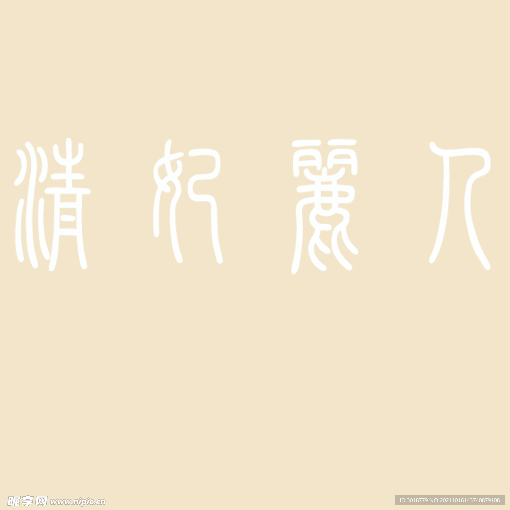 艺术字体
