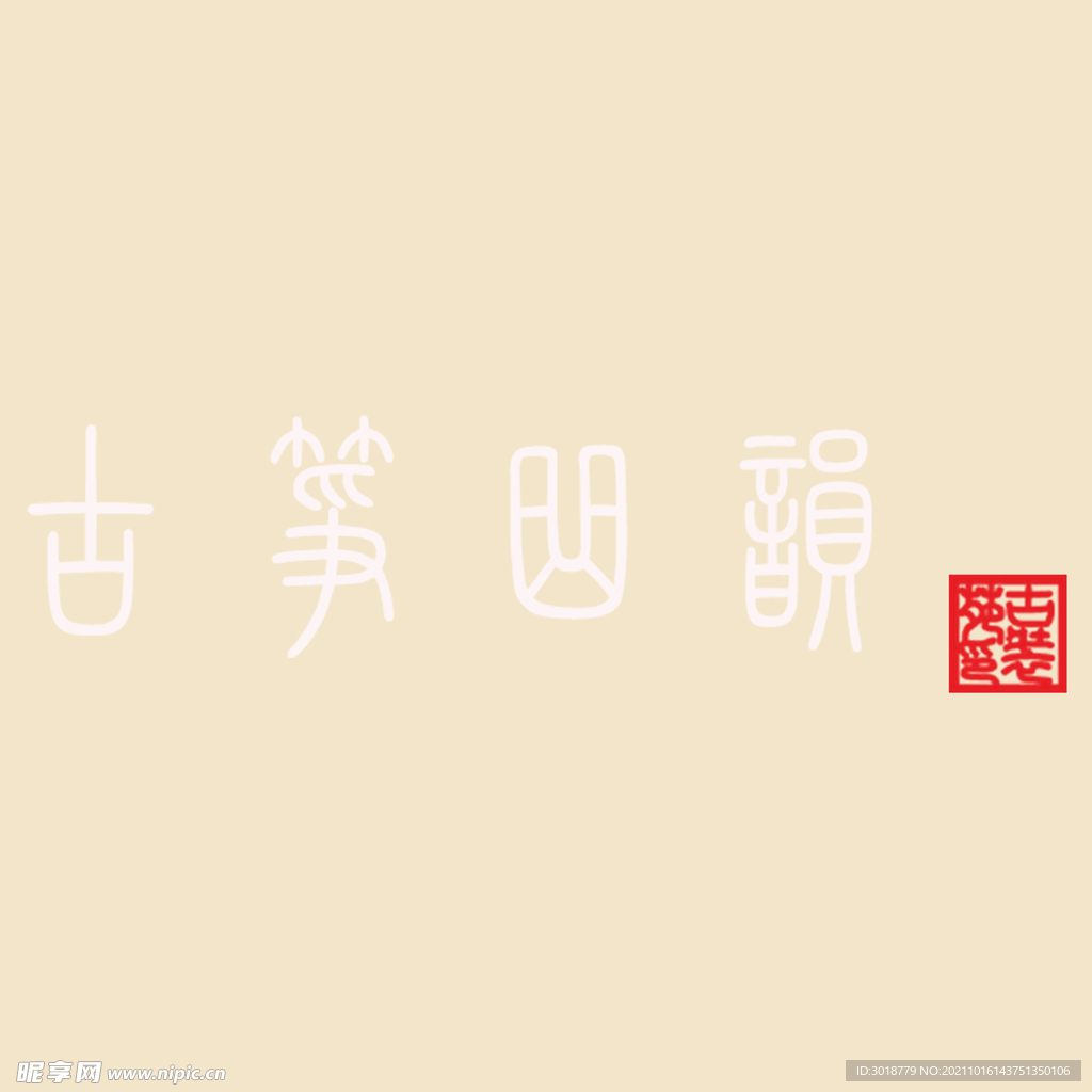 艺术字体 