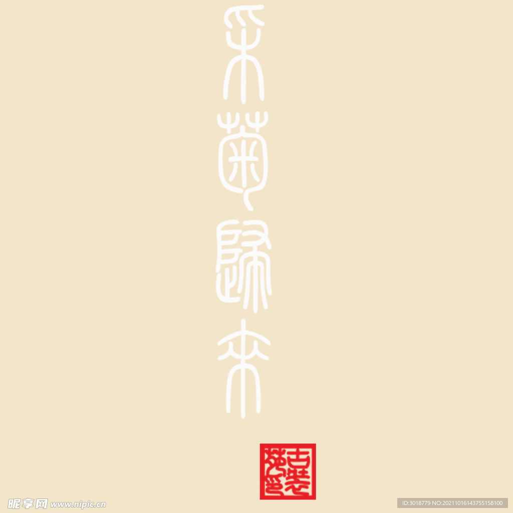 艺术字体 