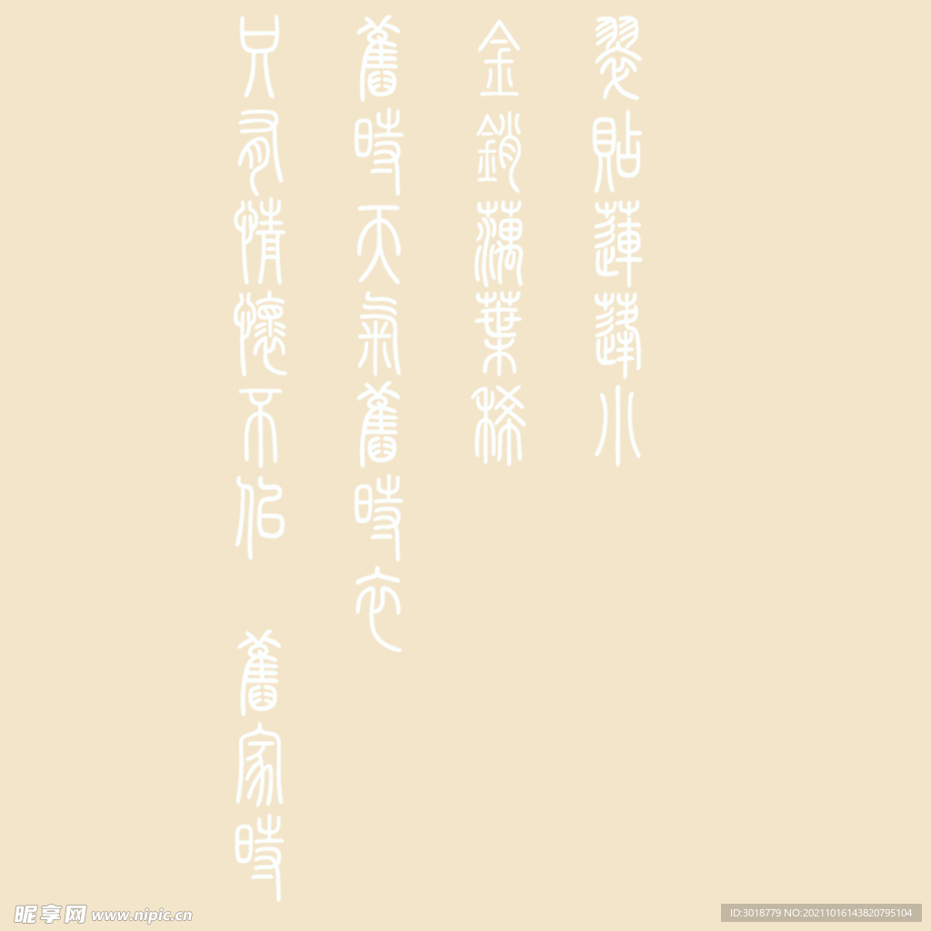 艺术字体 