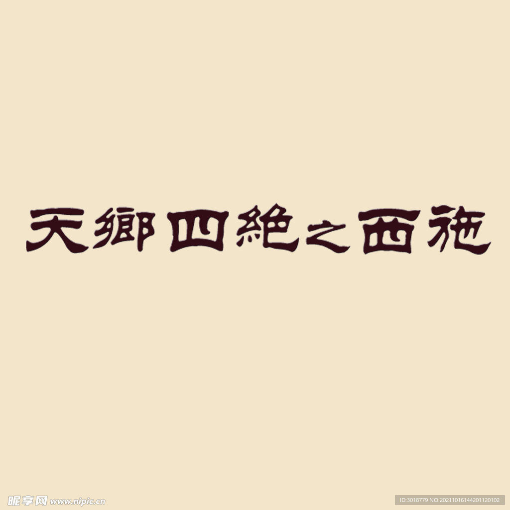 艺术字体 