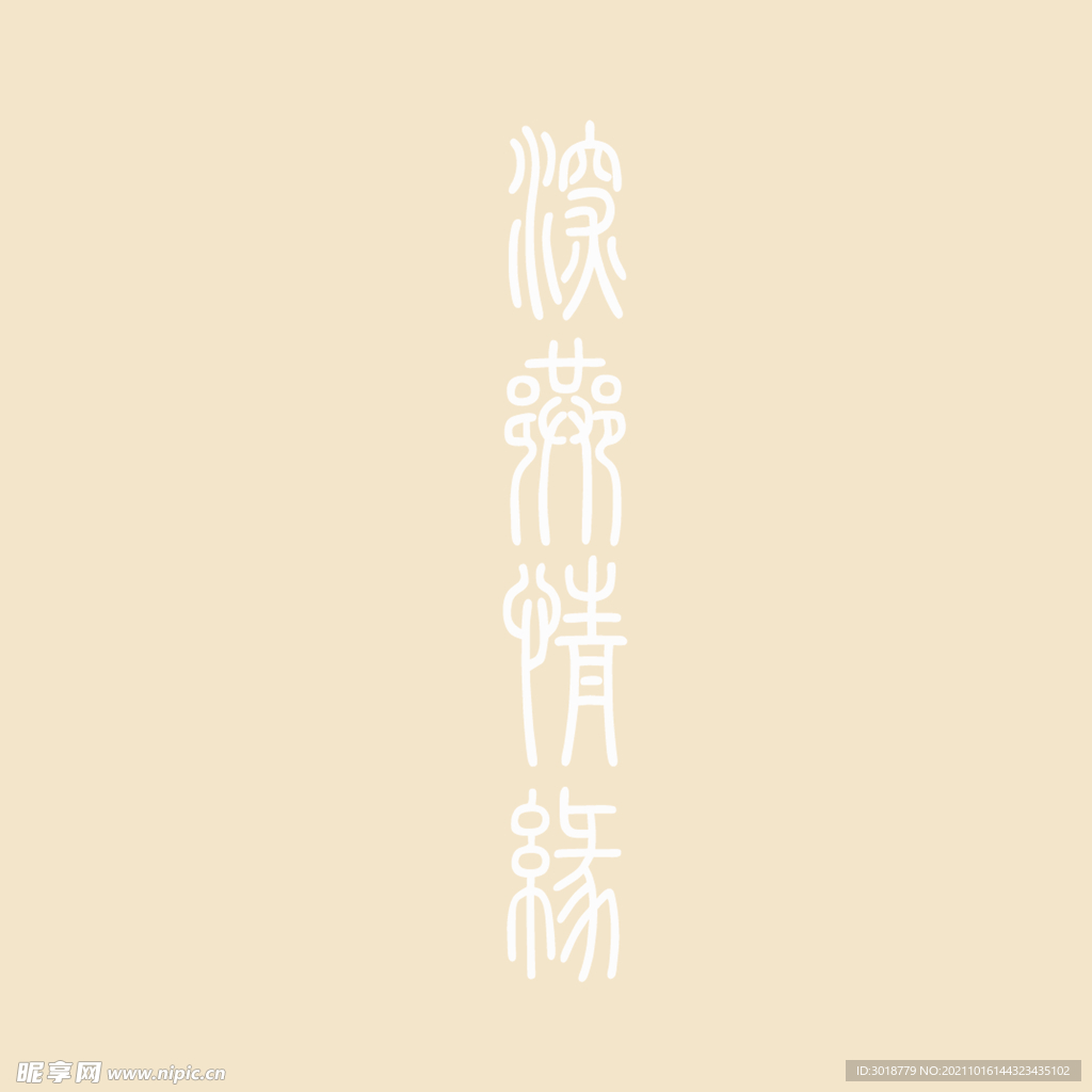 艺术字体 