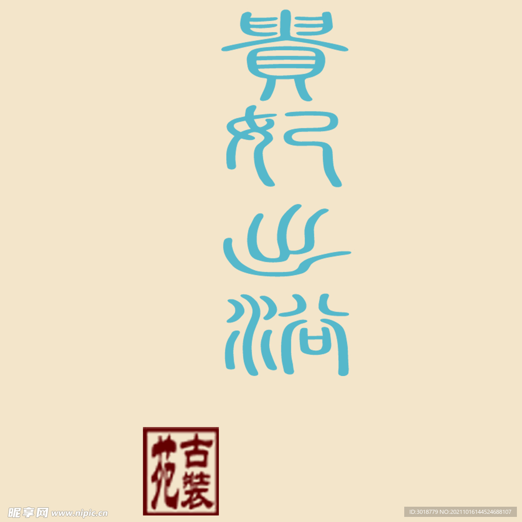 艺术字体 