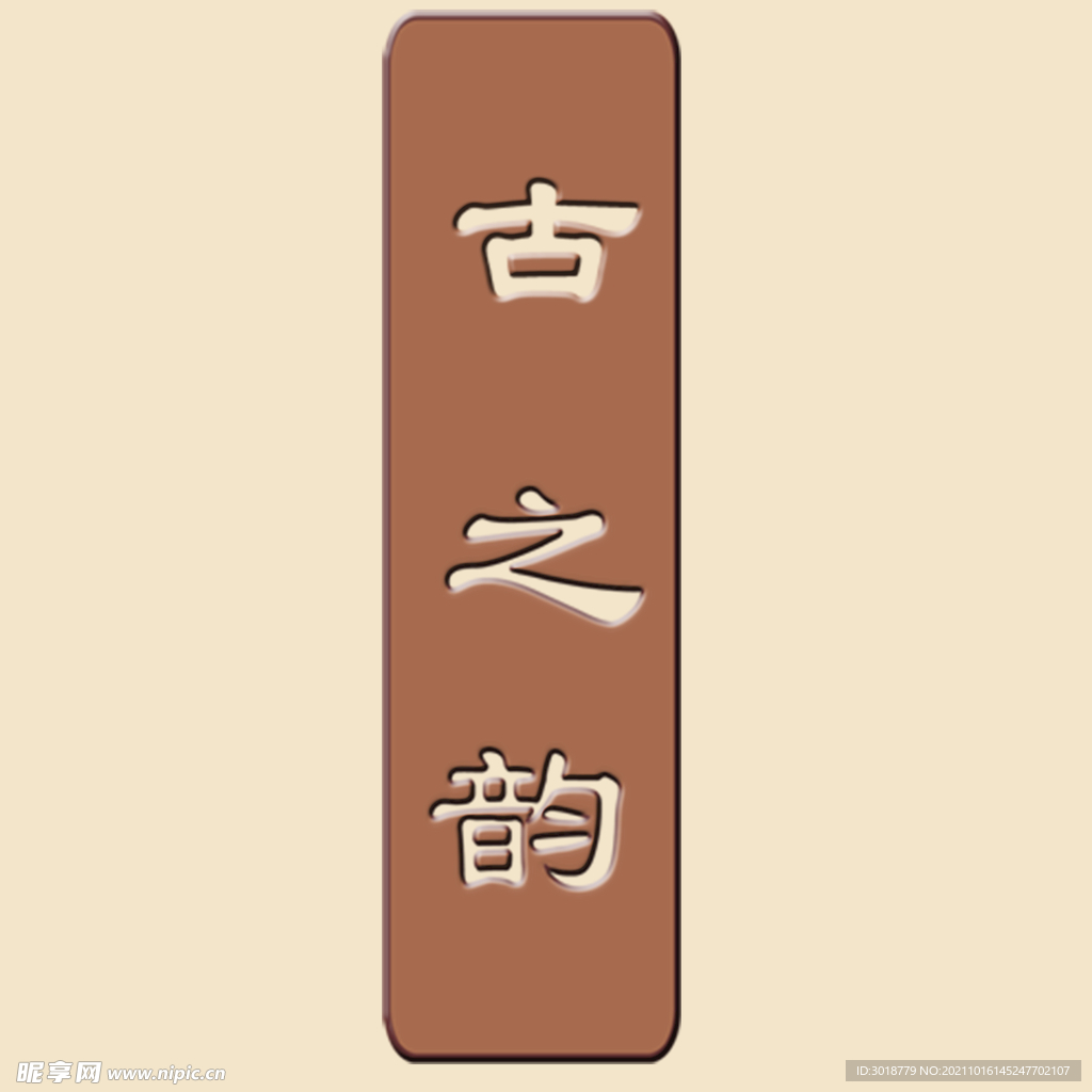 艺术字体 