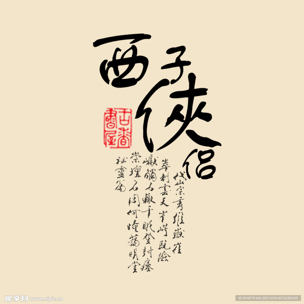 西子侠侣
