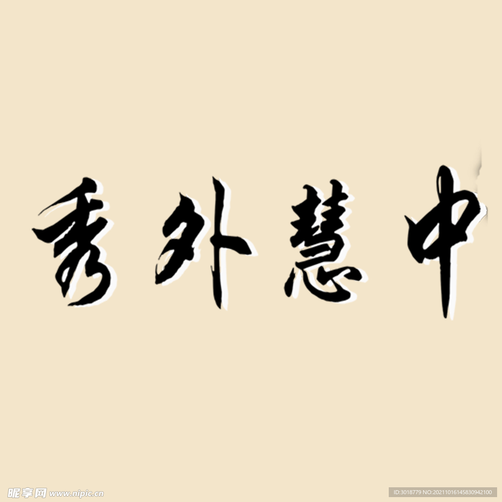 艺术字体 