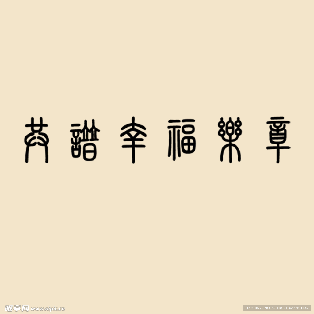 艺术字体 