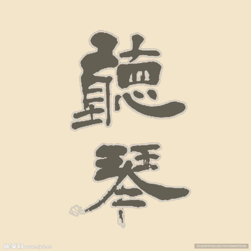 艺术字体 