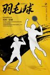 大学羽毛球社团招新海报