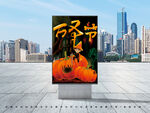 万圣节