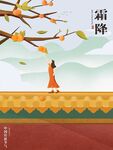 霜降