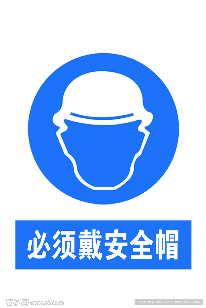 必须戴安全帽