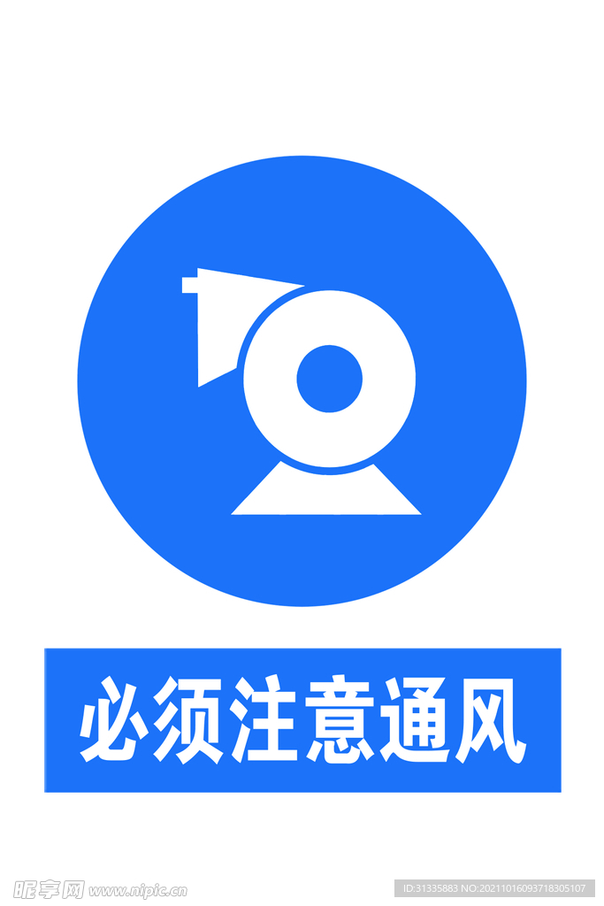 必须注意通风
