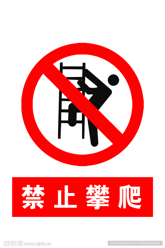 禁止攀爬