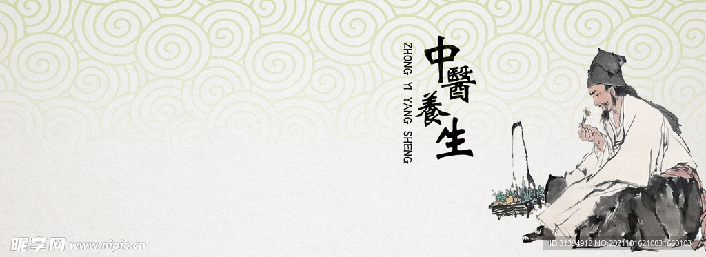 中医养生