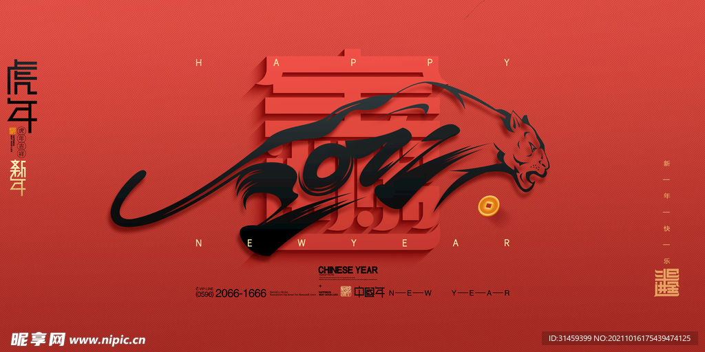 虎年新年春节年会展板
