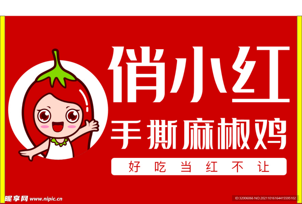 俏小红麻椒鸡