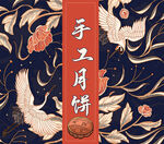中秋月饼