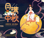 中秋节展架