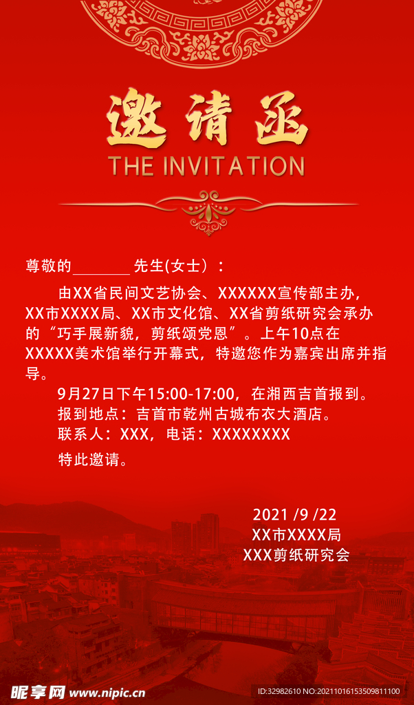 邀请函