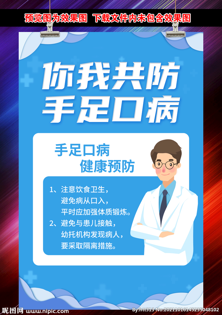 你我共防手足口病