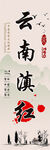 云南滇红茶叶标贴不干胶标签