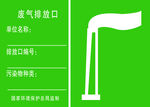 废气排放口