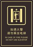 如遇火警 请勿乘坐电梯