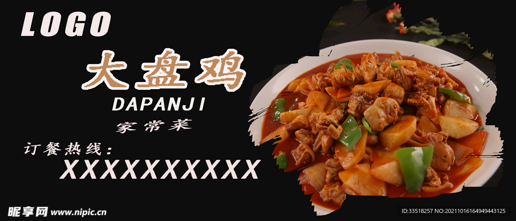 大盘鸡