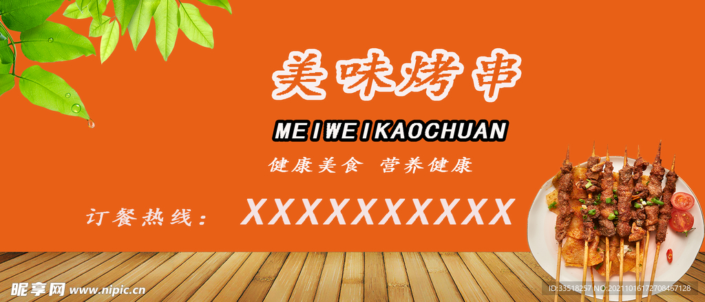 美味烤串