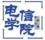 电信学院标志logo