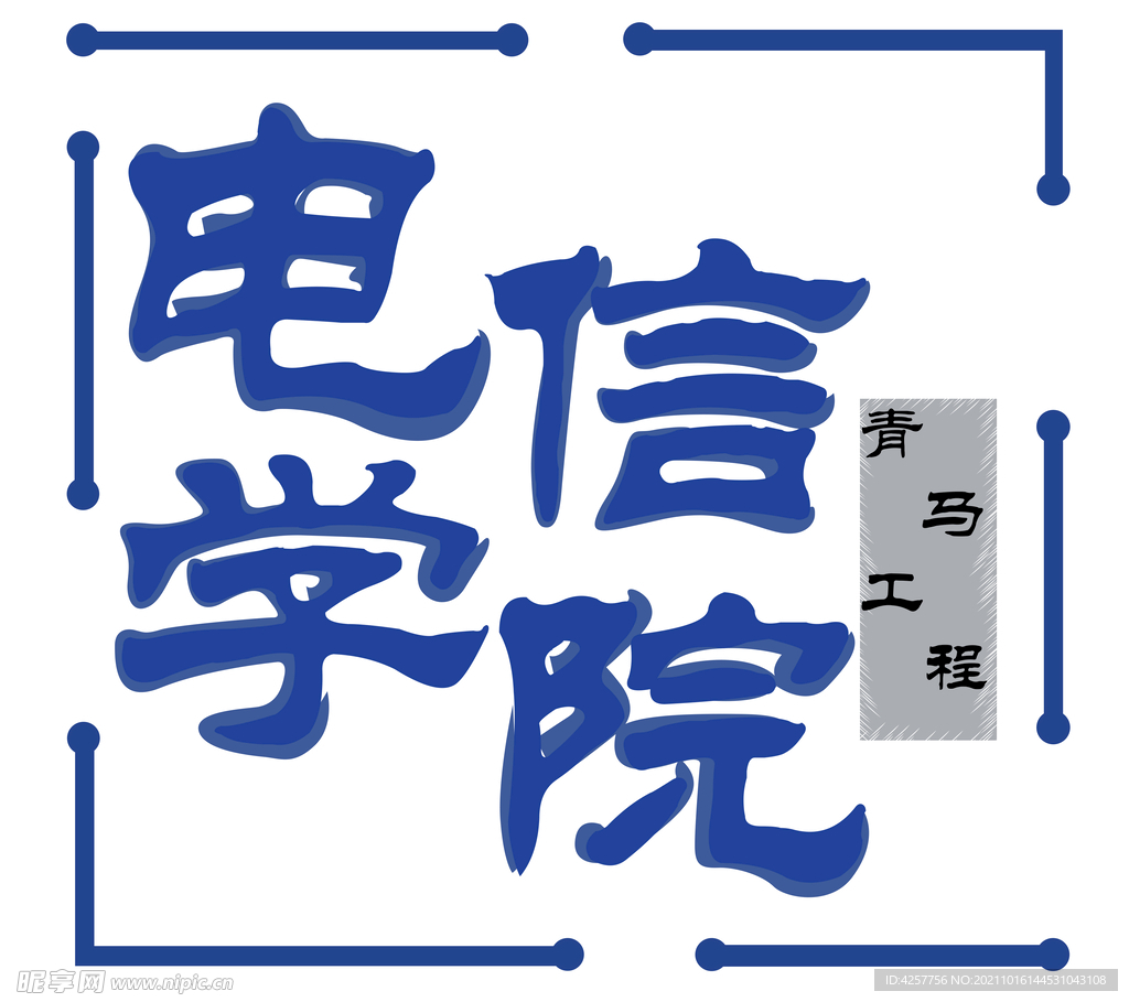 电信学院标志logo