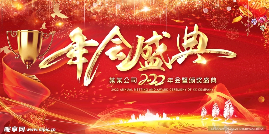 年会盛典