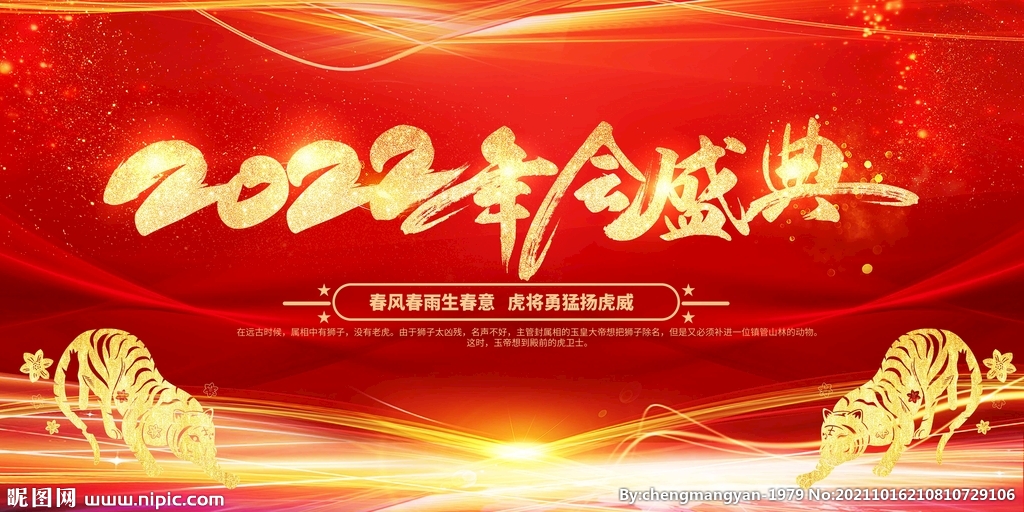 年会盛典