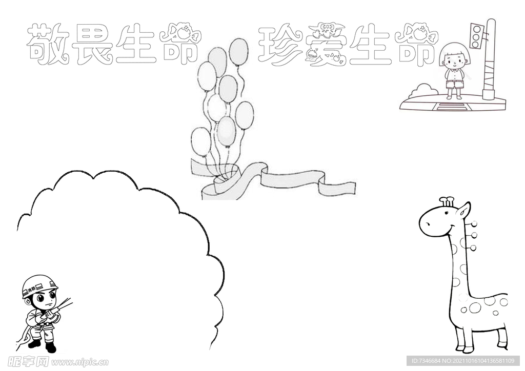 敬畏生命