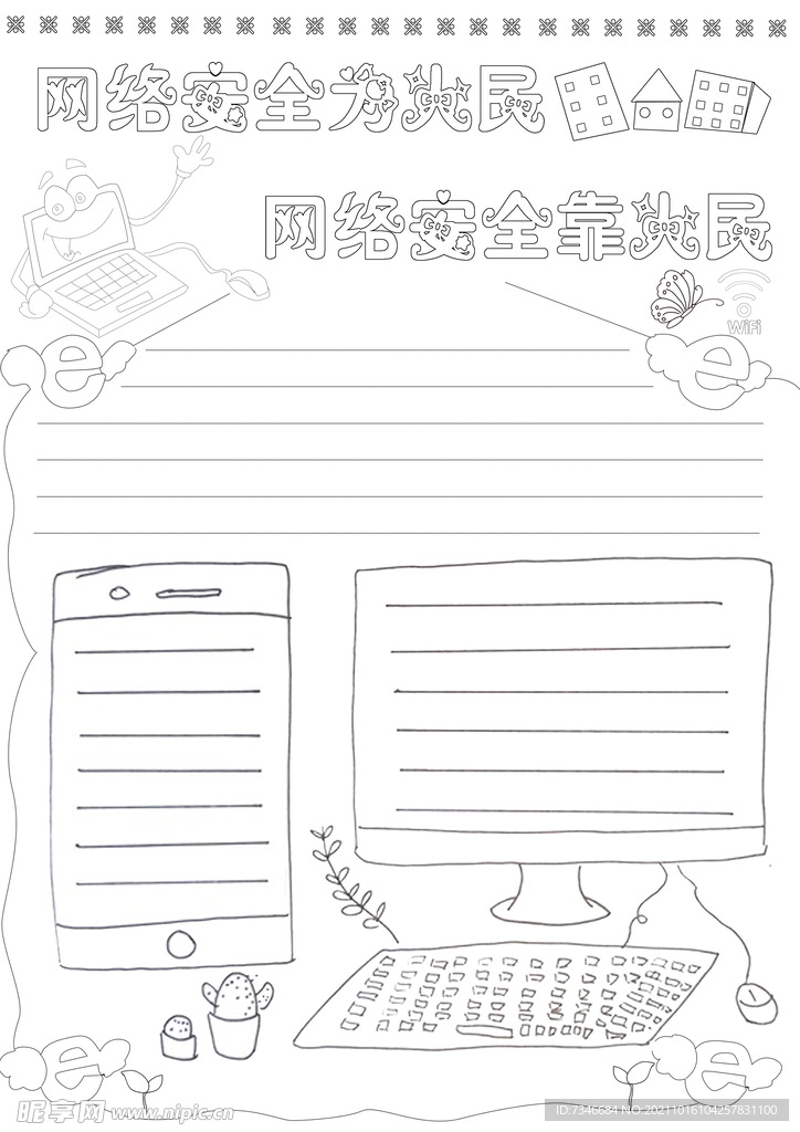 网络安全为人民
